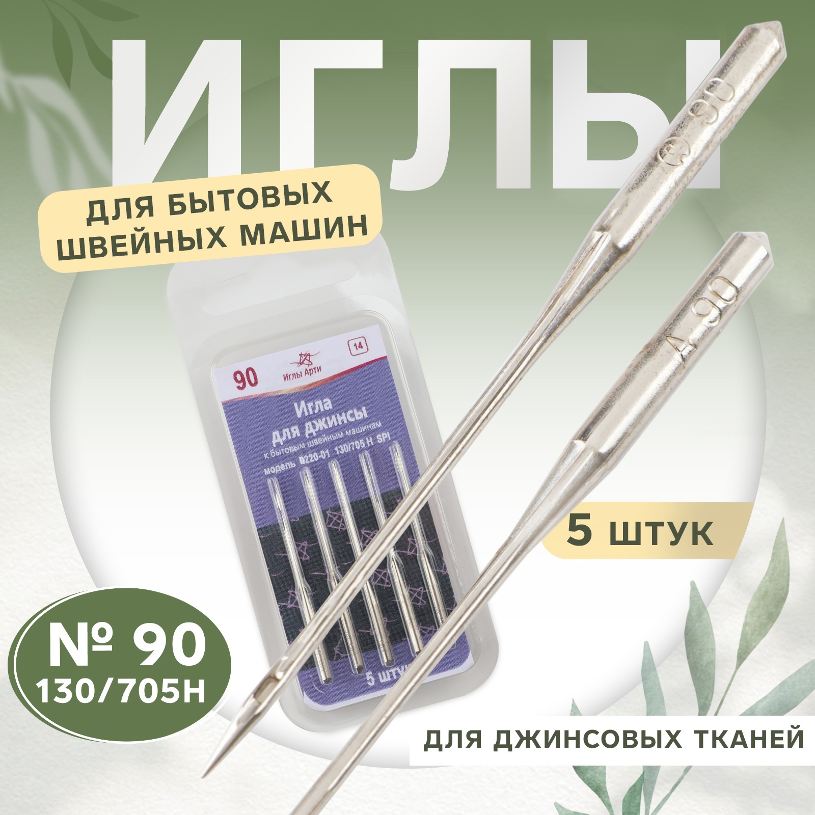 Иглы для бытовых швейных машин, для джинсовых тканей, №90, 5 шт ...