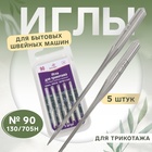 Иглы для бытовых швейных машин, для трикотажа, №90, 5 шт - Фото 1