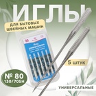 Иглы для бытовых швейных машин, универсальные, №80, 5 шт - Фото 1