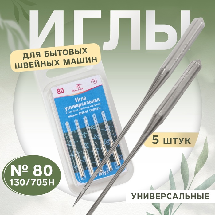 Иглы для бытовых швейных машин, универсальные, №80, 5 шт - Фото 1