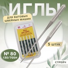 Иглы для бытовых швейных машин, стрейч, №80, 5 шт - Фото 1