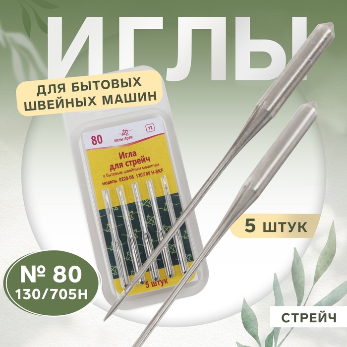 Иглы для бытовых швейных машин, стрейч, №80, 5 шт - Фото 1