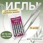 Иглы для бытовых швейных машин, для трикотажа, №70-100, 5 шт - Фото 1