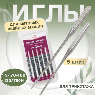 Иглы для бытовых швейных машин, для трикотажа, №70-100, 5 шт