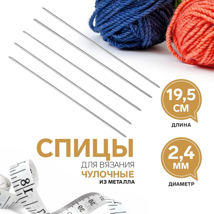 Спицы для вязания, чулочные, d = 2,4 мм, 19,5 см, 5 шт - Фото 1