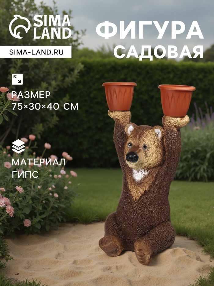 Садовая фигура из гипса «Медведь большой с кашпо», 75×30×40 см - Фото 1