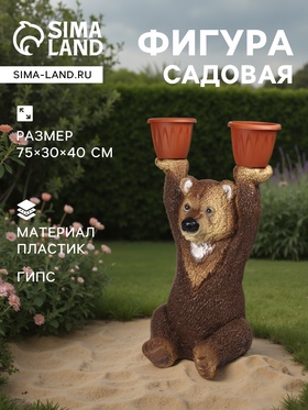 Садовая фигура из гипса «Медведь большой с кашпо», 75×30×40 см 1302020