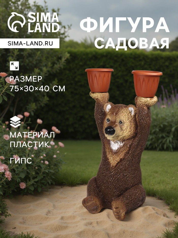 Садовая фигура из гипса «Медведь большой с кашпо», 75×30×40 см - Фото 1