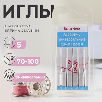 Иглы для бытовых швейных машин, универсальные, №70-100, 5 шт.
