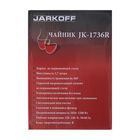 Чайник электрический Jarkoff JK-1736R, 1.7 л, 2200 Вт, красный - Фото 8