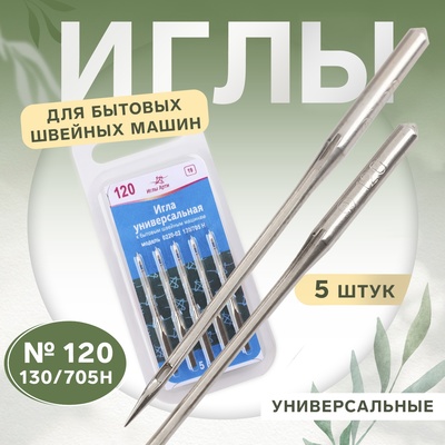 Иглы для бытовых швейных машин, универсальные, №120, 5 шт
