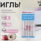 Иглы для бытовых швейных машин, универсальные, №110, 5 шт - Фото 1