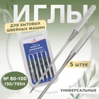 Иглы для бытовых швейных машин, универсальные, №80-100, 5 шт - Фото 1