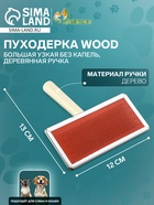 Пуходёрка большая Wood, 12×13 см, узкая, без капель, деревянная ручка, цвет МИКС - Фото 1
