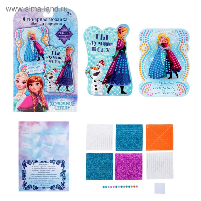 Мозаика стикерная форменная "Ты лучше всех", Холодное сердце, + карточка для гадания