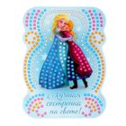 Мозаика стикерная форменная "Ты лучше всех", Холодное сердце, + карточка для гадания - Фото 2