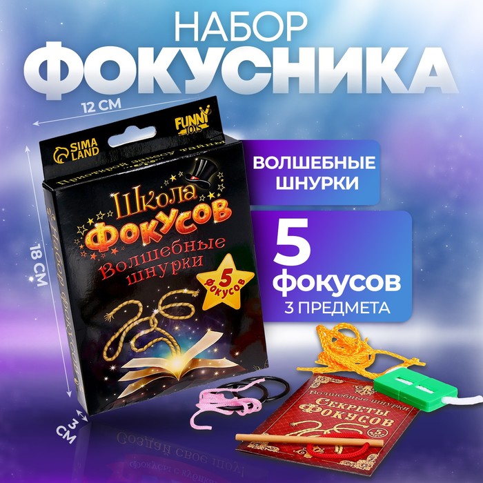 Фокусы «Волшебные шнурки», 5 фокусов