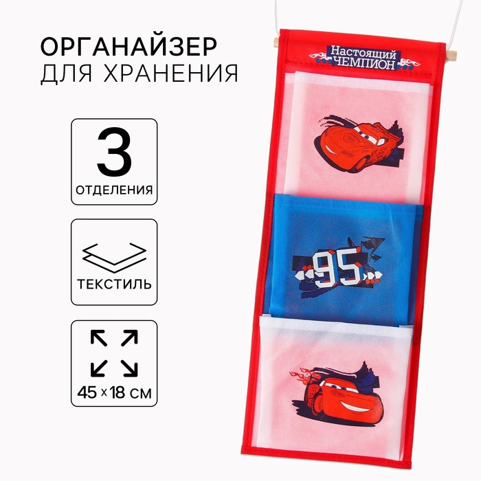 Органайзер для хранения игрушек,  45х18 см,  Тачки - Фото 1