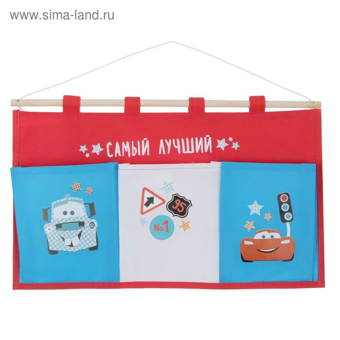Кармашки горизонтальные настенные на 3 отделения "Самый лучший", Тачки - Фото 1