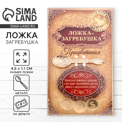 Кошельковый талисман: ложка загребушка «Процветания», 4.6×1.1 см
