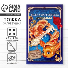 Кошельковый талисман: ложка загребушка «Денежная», 4,6 х 1,2 см.