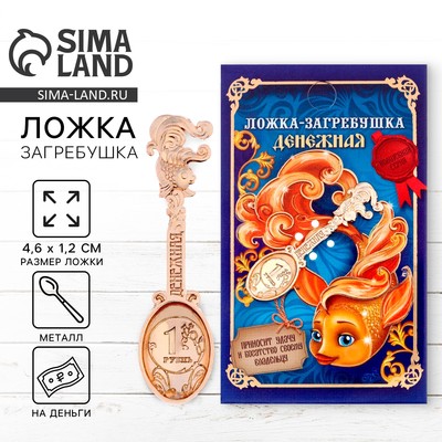 Кошельковый талисман: ложка загребушка «Денежная», 4.6×1.2 см