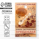 Кошельковый талисман: ложка загребушка «Прибыльная», 4,5 х 1,2 см. - фото 317892367