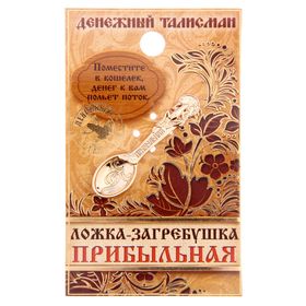 Кошельковый талисман: ложка загребушка «Прибыльная», 4,5 х 1,2 см. (комплект 2 шт)