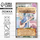 Кошельковый талисман: ложка загребушка «Денежная», 4×0.5 см - Фото 1