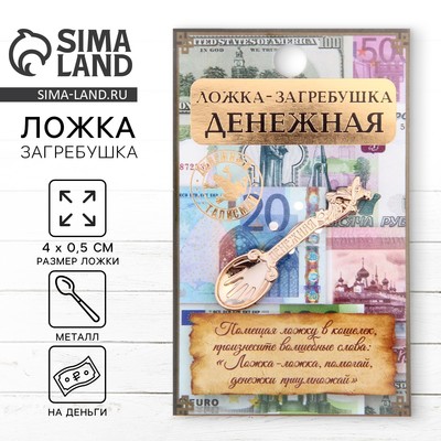 Кошельковый талисман: ложка загребушка «Денежная», 4×0.5 см