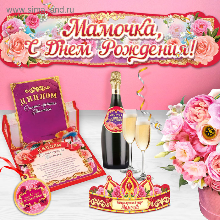 Набор для проведения праздника "День рождения любимой мамы" - Фото 1