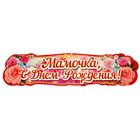 Набор для проведения праздника "День рождения любимой мамы" - Фото 4