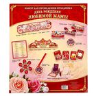 Набор для проведения праздника "День рождения любимой мамы" - Фото 12