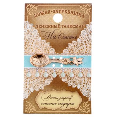 Кошельковый талисман: ложка загребушка «На счастье», 4.6×1.2 см