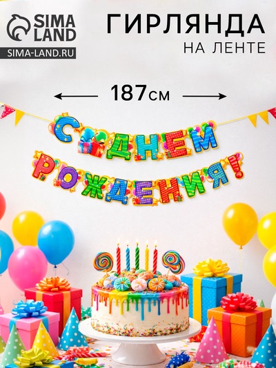 Гирлянда бумажная «С днём рождения!»