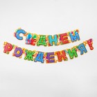 Гирлянда бумажная «С днём рождения!» - Фото 2