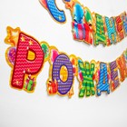 Гирлянда бумажная «С днём рождения!» - Фото 3