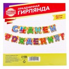 Гирлянда бумажная «С днём рождения!» - Фото 4
