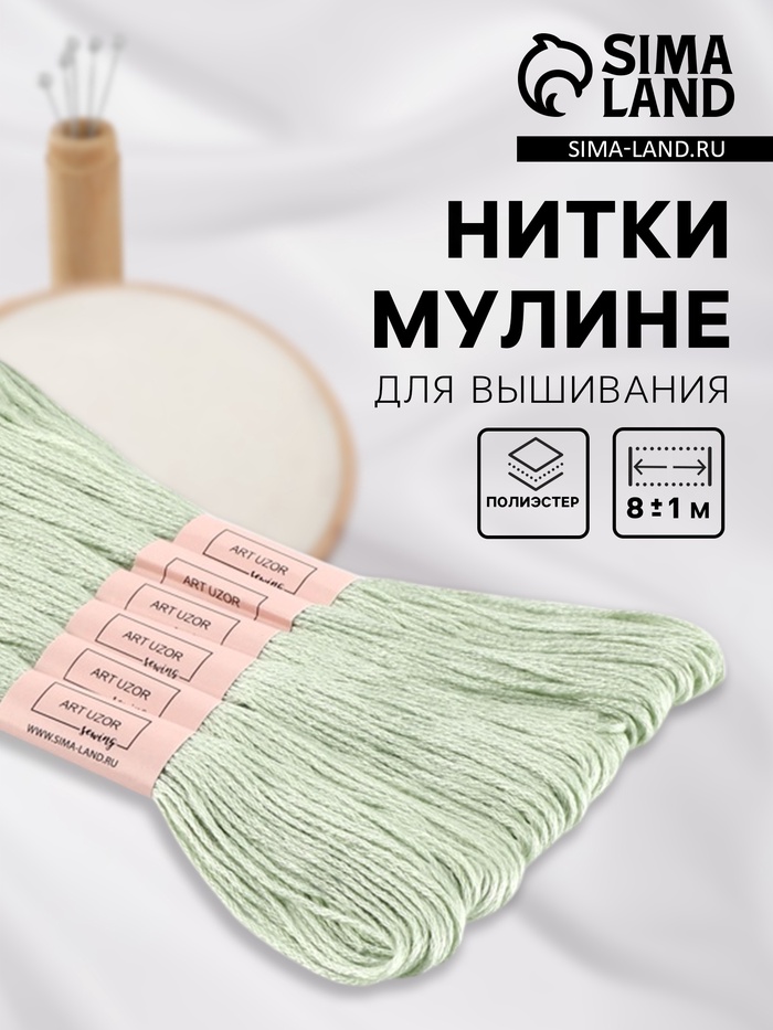 Нитки мулине №3064, 8±1 м, набор 6 шт., светло-зелёный - Фото 1