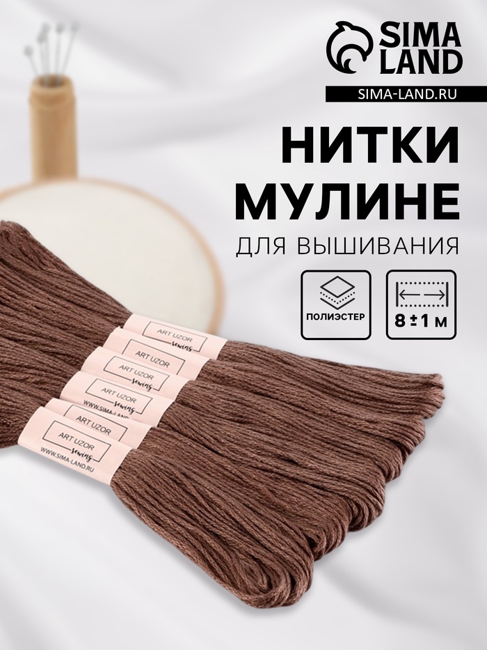 Нитки мулине №3860, 8±1 м, набор 6 шт., коричневый - Фото 1