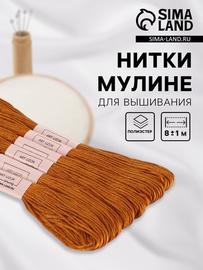 Нитки мулине №909, 8±1 м, набор 6 шт., коричневый