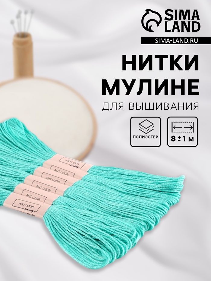 Нитки мулине №959, 8±1 м, набор 6 шт., бирюзовый - Фото 1