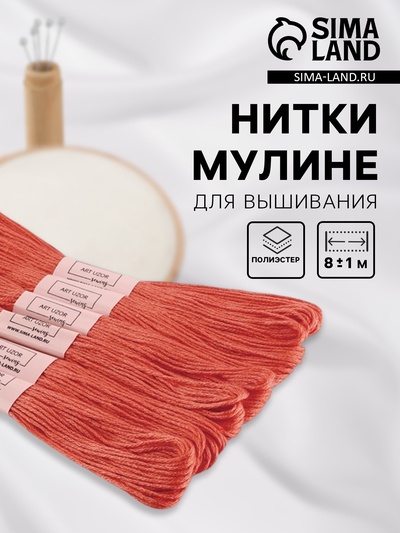 Нитки мулине №3712, 8±1 м, набор 6 шт., тёмно-оранжевый