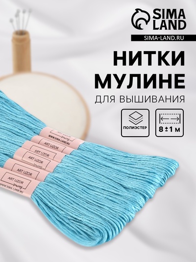Нитки мулине №3766, 8±1 м, набор 6 шт., голубой