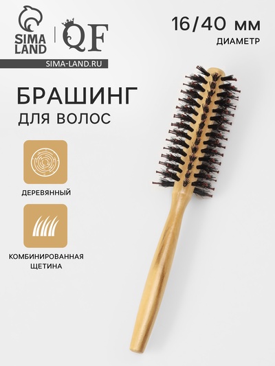 Брашинг для волос, деревянный, комбинированная щетина, d=16/40 мм, 22(±1) см