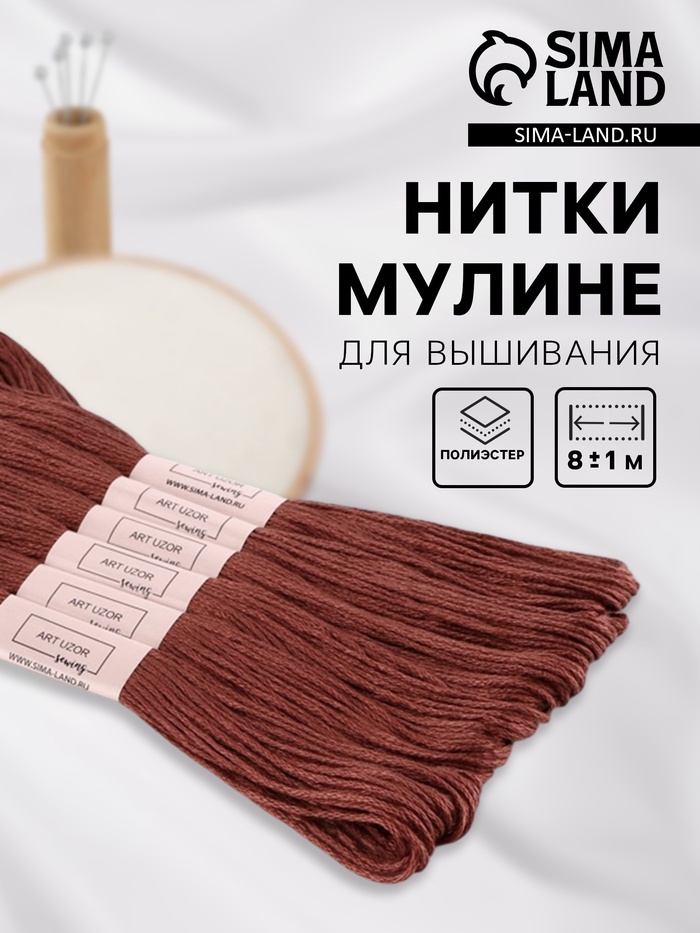 Нитки мулине №3858, 8±1 м, набор 6 шт., коричневый - Фото 1