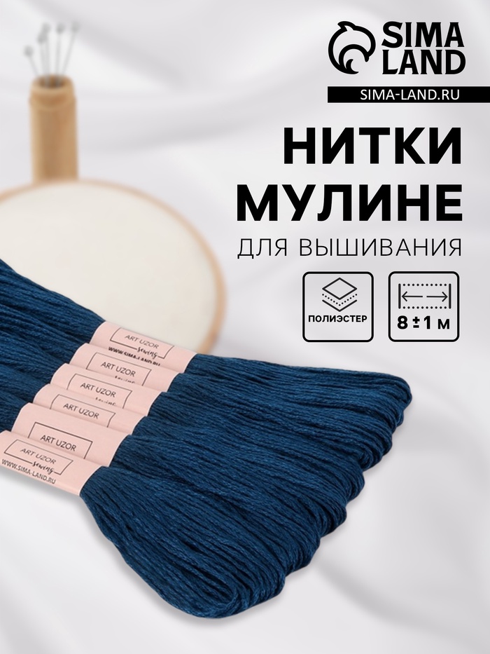 Нитки мулине №3750, 8±1 м, набор 6 шт., тёмно-синий - Фото 1
