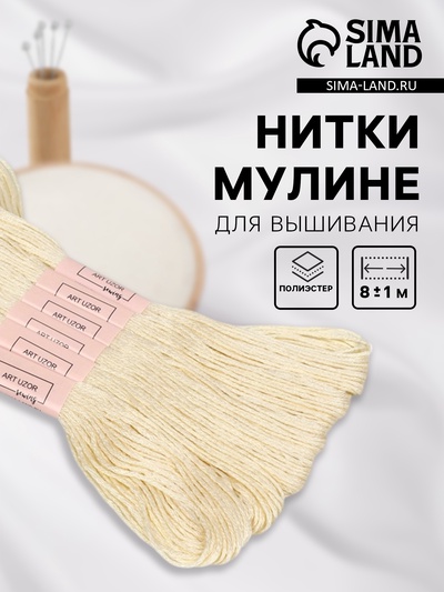 Нитки мулине №ECRU, 8±1 м, набор 6 шт., экрю