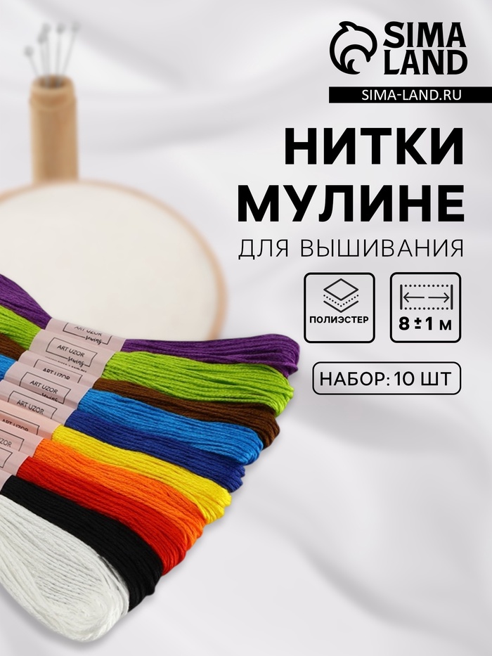 Набор ниток мулине «Школьный», 8±1 м, 10 шт.