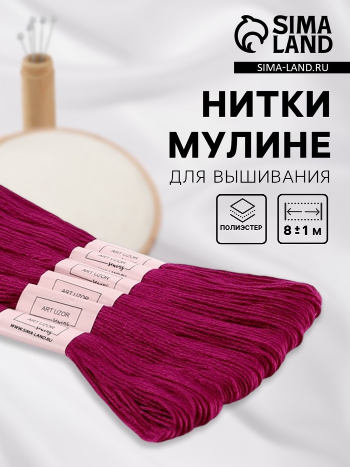Нитки мулине №915, 8±1 м, набор 6 шт., тёмно-розовые - Фото 1